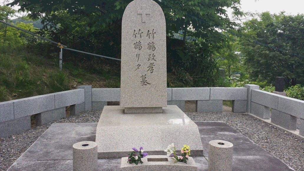 竹鶴家棹.jpg